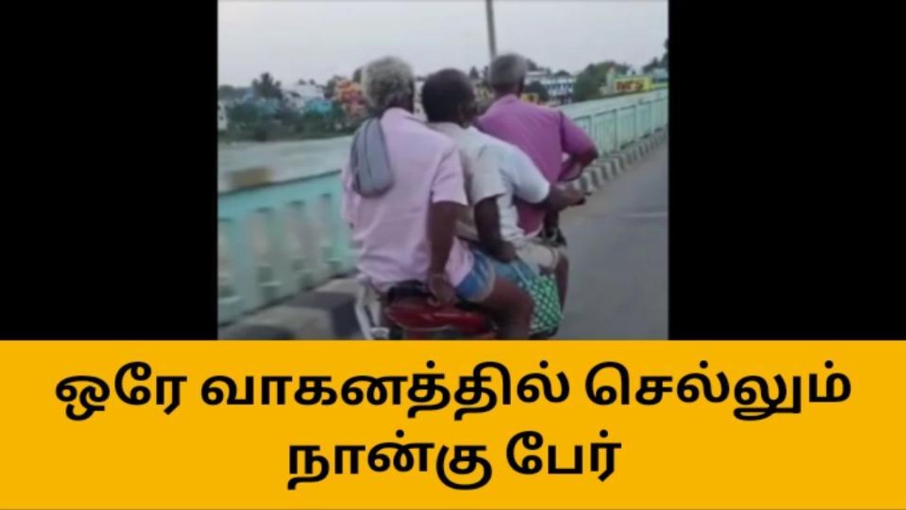 கள்ளக்குறிச்சி:ஒரே இருசக்கர வாகனத்தில் நான்கு பேர் சென்ற சம்பவம்!