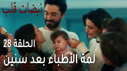 مسلسل نبضات قلب الحلقة الاخيرة 28 - لمة الأطباء بعد سنين