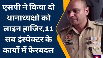 प्रतापगढ़: एसपी ने थानाध्यक्षों को किया लाइन हाजिर, इतने इंस्पेक्टर के कार्यो में फेरबदल