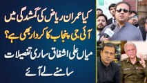 Kia Imran Riaz Ki Disappearance Me IG Punjab Ka Bhi Role Ha? Mian Ali Ashfaq Details Samne Le Aaye