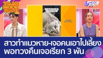 ได้เหรอ?  สาวทำแมวหาย ก่อนเจอคนเอาไปเลี้ยง พอทวงคืนเจอเรียกเงิน 3 พัน (24 พ.ค. 66) แซ่บทูเดย์