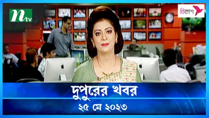 Dupurer Khobor | 25 May 2023 | NTV News Updates