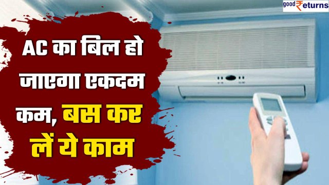 How to Reduced AC Electricity Bill: AC का बिल हो जाएगा एकदम कम, अपनाएं ये टिप्स | GoodReturns