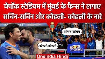IPL 2023: Chennai के मैदान में गूंजा Virat Kohli और Sachin Tendulkar का नाम, Video | वनइंडिया हिंदी