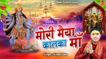 Maa Kali Jas | मोरी मैया कालका माँ | Mori Maiya Kalka Maa | Kali Jas Geet | Vinod Sahu