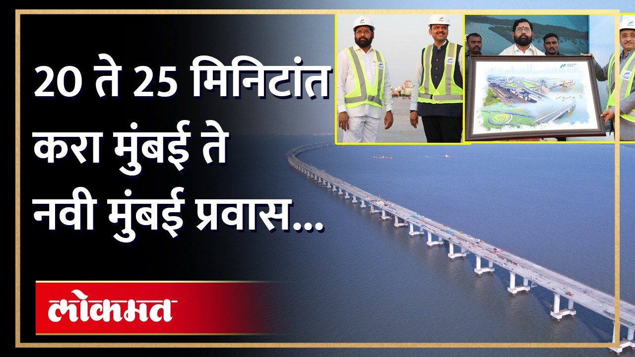 मुंबई ते नवी मुंबई प्रवास काही मिनिटांत... देशातील सर्वात मोठा समद्रावरील पुलाची वैशिष्ट्ये पाहा...