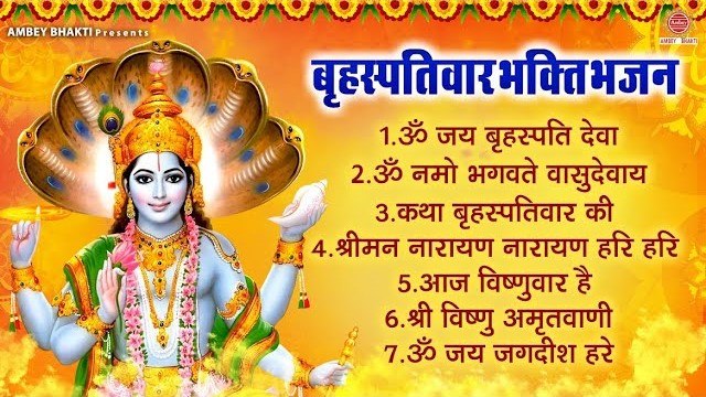 बृहस्पतिवार भक्ति भजन - कथा बृहस्पतिवार की, ॐ नमो भगवते वासुदेवाय, ॐ जय बृहस्पति देवा, श्रीमन नारायण ~ @ambeybhakti