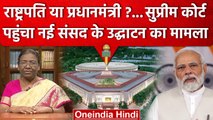 New Parliament Building: PM Modi को उद्घाटन से रोकने को SC में PIL | वनइंडिया हिंदी