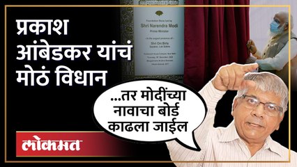 Modi's board will be remove : संसदेच्या नवीन इमारतीच्या उद्घाटनाचा वाद, आंबेडकरांचं मोठं विधान | SA4