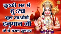 चुटकी भर में दुःख भूल जाओगे हनुमान जी के ये भजन सुनकर - Shree Hanuman Bhajans - Bajrangbali Ji Song ~ @kesarinandanhanuman