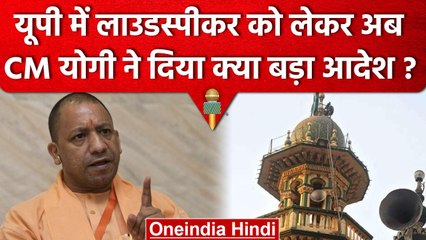 UP में LoudSpeakers पर CM Yogi का ये बड़ा आदेश, ध्वनि प्रदूषण फैलाने वाले सावधान | वनइंडिया हिंदी