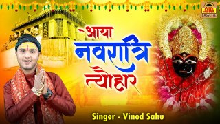 Navratri Special Bhajan | आया नवरात्री त्यौहार झूम झूम नाचो रे | Mata Bhajn 2023 | Vinod Sahu