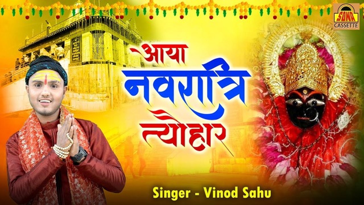 Navratri Special Bhajan | आया नवरात्री त्यौहार झूम झूम नाचो रे | Mata Bhajn 2023 | Vinod Sahu