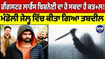 ਗੈਂਗਵਾਰ ਦਾ ਖਤਰਾ! Gangster Lawrence Bishnoi ਦਾ ਹੋ ਸਕਦਾ ਹੈ ਕਤ+ਲ! | Lawrence Bishnoi |OneIndia Punjabi