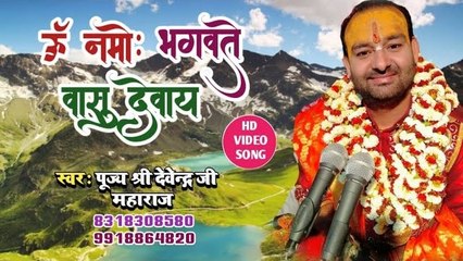 ऊँ नमो-भगवते वासुदेवाय - Om Namo Bhagwate Vashudeway ~ पूज्य श्री देवेन्द्र जी महाराज  ~ @spiritualactivity