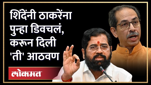 ठाकरेंच्या काळात काय झालं? शिंदेंनी हसत हसत सांगितलं | Eknath Shinde on Uddhav Thackeray | Ratnagiri