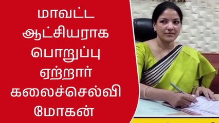 காஞ்சிபுரம் மாவட்ட ஆட்சியராக கலைச்செல்வி மோகன் பொறுப்பேற்றார்!