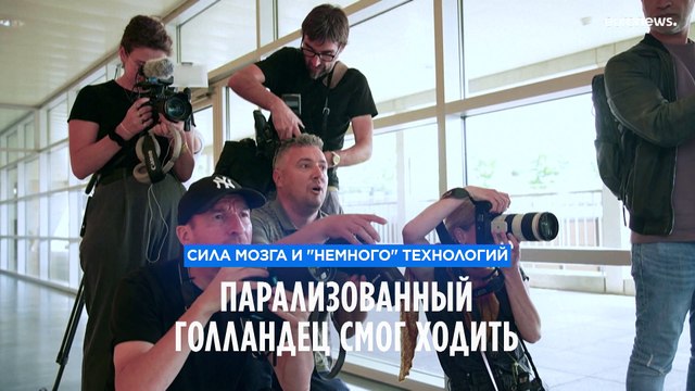 Сила мозга и немного технологий: парализованный голландец смог ходить