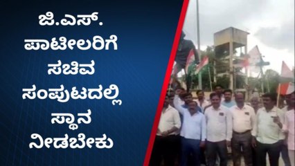 ಜಿ.ಎಸ್. ಪಾಟೀಲರಿಗೆ ಸಚಿವ ಸಂಪುಟದಲ್ಲಿ ಸ್ಥಾನ ನೀಡಬೇಕು