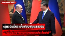 ผู้นำจีนให้คำมั่นสนับสนุนรัสเซีย“เพื่อรักษาแกนกลางผลประโยชน์”  | DAILYNEWSTODAY เดลินิวส์ 25/05/66