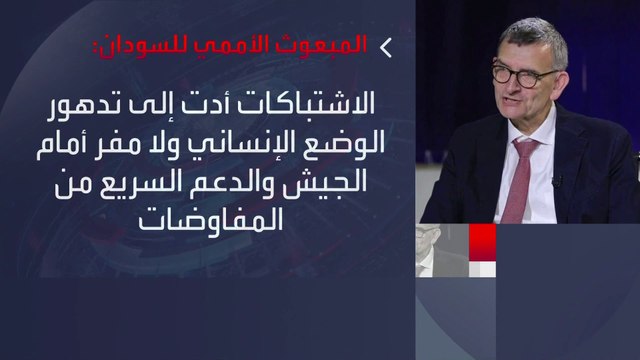 المبعوث الأممي إلى #السودان يقدر احتياج نحو 19 مليون شخص لمساعدات عاجلة: المعارك أدت لتدهور الوضع الإنساني في البلاد #العربية