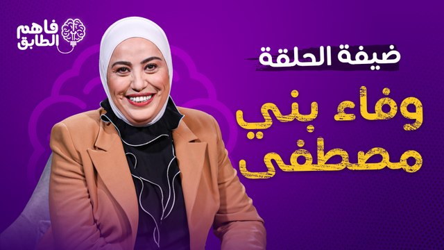 الوزيرة وفاء بني مصطفى تجيب على اسئلة فاهم الطابق بكل شفافية مع ناديا الزعبي