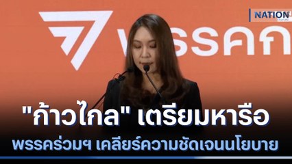 "ก้าวไกล" เตรียมหารือพรรคร่วมฯ เคลียร์ความชัดเจนนโยบาย | เนชั่นกรองข่าว | NationTV22
