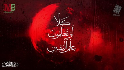 سورة التكاثر | ألهاكم التكاثر حتى زرتم المقابر | أداء القارئ أنس اشرف