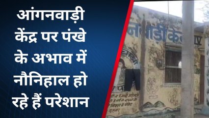 राजसमंद: आंगनबाड़ी केंद्र में ताक पर व्यवस्थाएं!, बिना पंखे के बच्चे बेहाल, कब बदलेंगे हालात?