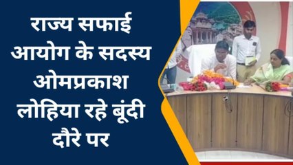 राज्य सफाई आयोग के सदस्य ओमप्रकाश लोहिया रहे बूंदी दौरे पर