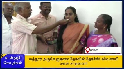 கிருஷ்ணகிரி: ஐஏஎஸ் தேர்வில் தேர்ச்சி-விவசாயி மகள் சாதனை!