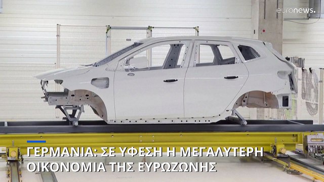Γερμανία: Σε ύφεση εισέρχεται η μεγαλύτερη οικονομία της ευρωζώνης