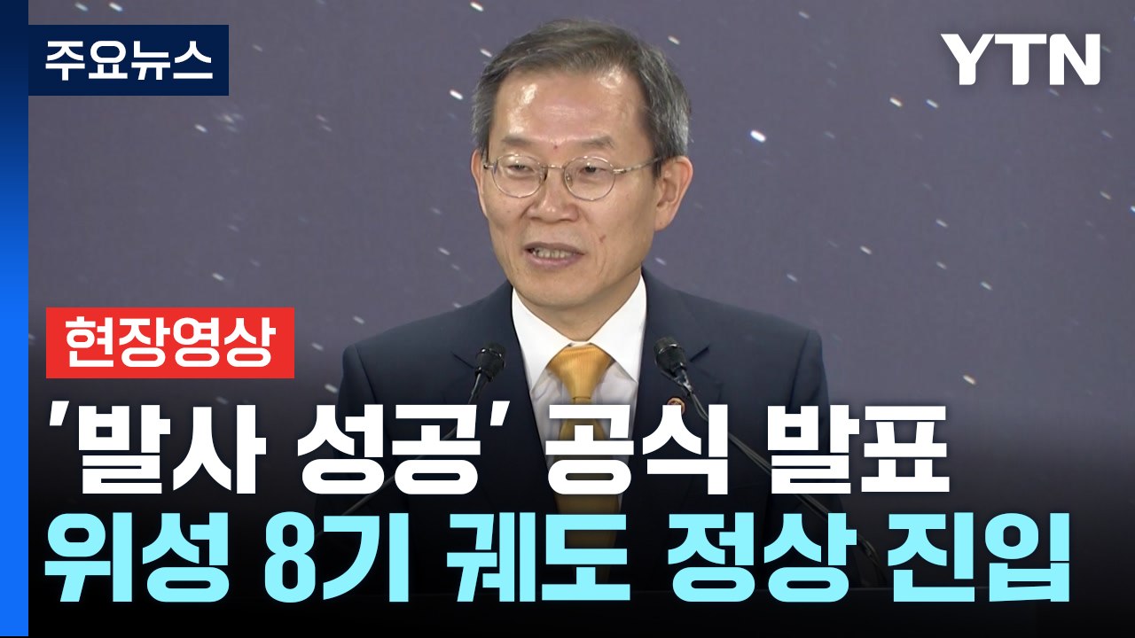 [현장영상] "누리호 3차 발사 성공...큐브위성 1기는 확인 필요" / YTN