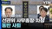 '자녀 특혜 채용 의혹' 선관위 사무총장·차장 동반 사퇴 / YTN