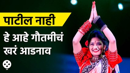Gautami Patil हे नाव सध्या गाजतय पण तिचं खरं आडनाव आहे वेगळंच, जाणून घेण्यासाठी पाहा