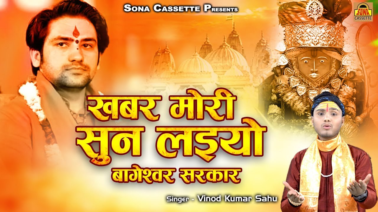 Bageshwar Dham Bhajan | खबर मोरी सुन लइयो बागेश्वर सरकार | Bageshwar Balaji Song | Vinod Sahu