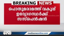 ചെയ്യാത്ത ജോലിക്ക് തുക അനുവദിച്ചു; PWD ഉദ്യോഗസ്ഥർക്ക് സസ്‌പെൻഷൻ