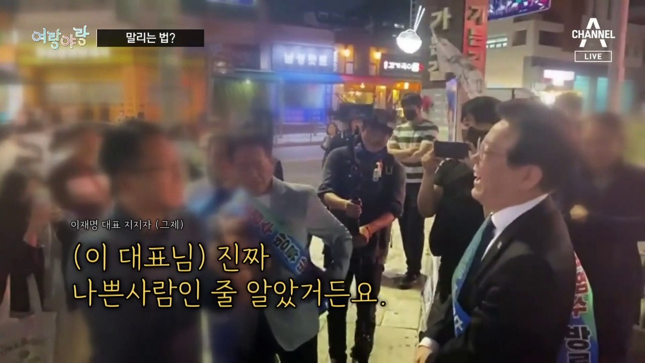 [여랑야랑]이재명의 말리는 법? / 만남 시그널?