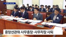 ‘자녀 채용 의혹’ 중앙선관위 사무총장·차장 나란히 사퇴