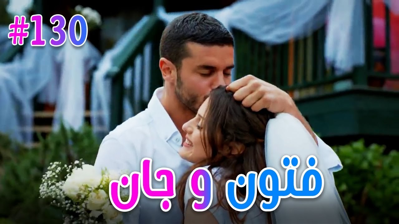 فتون وجان #130