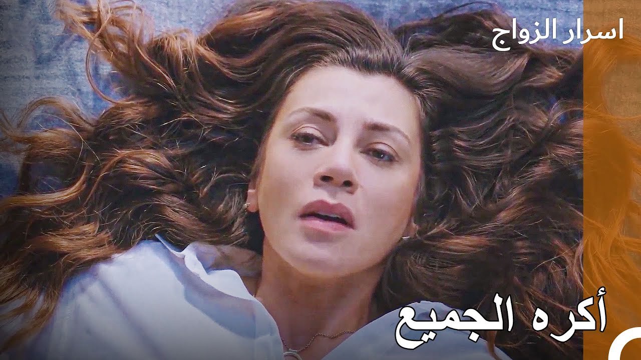 لا يوجد شيء طبيعي أكثر من أنني أريد أن أرى الاهتمام من قبل زوجي! - اسرار الزواج الحلقة 3