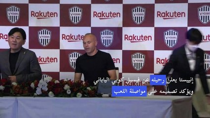 إنييستا يعلن رحيله عن فيسيل كوبي ويؤكد تصميمه على مواصلة اللعب