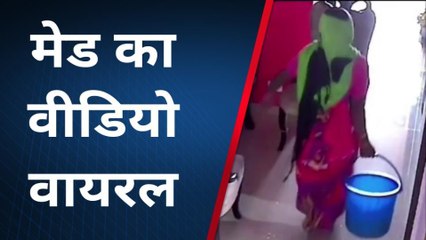 हैरतअंगेज : नौकरानी ने पेशाब से फ्लैट में लगाया पोंछा,वीडियो देख मालिक के उड़े होश