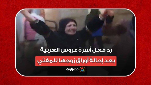 أحضان ودموع وهتافات.. رد فعل أسرة عروس الغربية بعد إحالة أوراق زوجها للمفتي