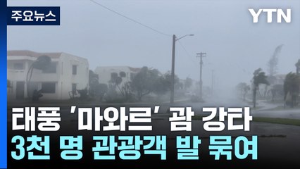 "괌 공항 폐쇄에 전기·물도 끊겨"...한국 관광객 3천 명 발 묶여 / YTN