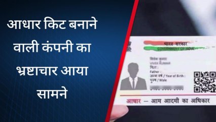 सुलतानपुर: आधार किट बनाने वाली कंपनी का भ्रष्टाचार आया सामने