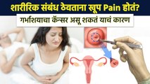 शारिरिक संबंधातून होणारा कॅन्सर । Cervical cancer - Symptoms and causes | Garbhashayacha Cancer RI2