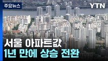 급매물 소진에 거래 증가...서울 아파트값 1년 만에 상승 전환 / YTN