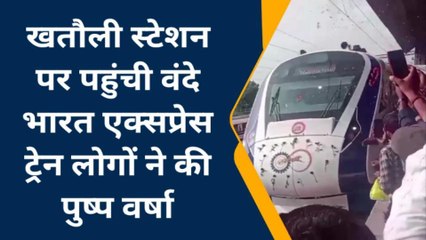 मुजफ्फरनगर: खतौली स्टेशन पर पुष्प वर्षा से हुआ वंदे मातरम एक्सप्रेस का स्वागत