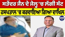 Satyendra Jain ਦੇ Jail 'ਚ ਲੱਗੀ ਸੱਟ, ਹਸਪਤਾਲ 'ਚ ਕਰਵਾਇਆ ਗਿਆ ਦਾਖਿਲ, ਦੇਖੋ ਵੀਡੀਓ |OneIndia Punjabi